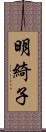 明綺子 Scroll