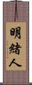 明緒人 Scroll