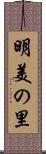 明美の里 Scroll