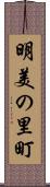 明美の里町 Scroll