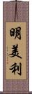 明美利 Scroll