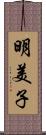 明美子 Scroll