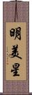 明美星 Scroll