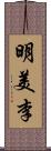 明美李 Scroll