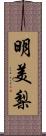 明美梨 Scroll