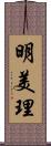 明美理 Scroll
