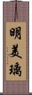 明美璃 Scroll