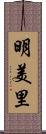 明美里 Scroll