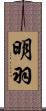 明羽 Scroll