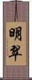 明翠 Scroll
