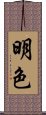 明色 Scroll