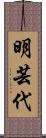 明芸代 Scroll