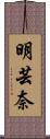 明芸奈 Scroll