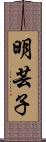 明芸子 Scroll