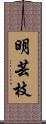 明芸枝 Scroll