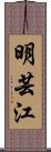 明芸江 Scroll