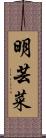 明芸菜 Scroll