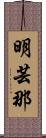 明芸那 Scroll