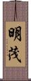 明茂 Scroll