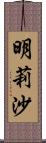 明莉沙 Scroll