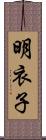 明衣子 Scroll