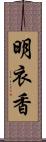 明衣香 Scroll