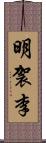 明袈李 Scroll