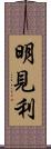 明見利 Scroll