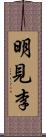 明見李 Scroll