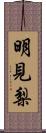 明見梨 Scroll