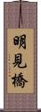 明見橋 Scroll