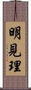 明見理 Scroll