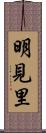明見里 Scroll