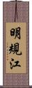 明規江 Scroll
