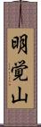 明覚山 Scroll