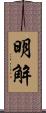 明解 Scroll