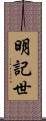 明記世 Scroll