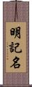 明記名 Scroll