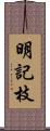 明記枝 Scroll