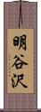 明谷沢 Scroll