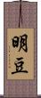 明豆 Scroll