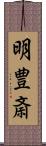 明豊斎 Scroll