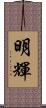 明輝 Scroll