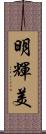 明輝美 Scroll