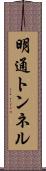 明通トンネル Scroll