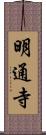 明通寺 Scroll