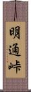 明通峠 Scroll