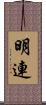 明連 Scroll