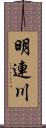 明連川 Scroll