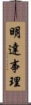 明達事理 Scroll